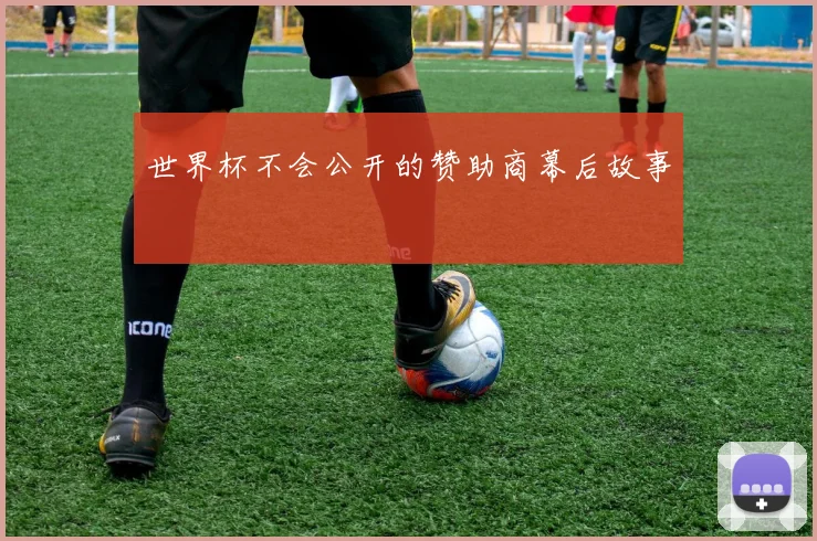 世界杯不会公开的赞助商幕后故事