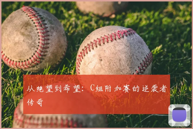 从绝望到希望：C组附加赛的逆袭者传奇