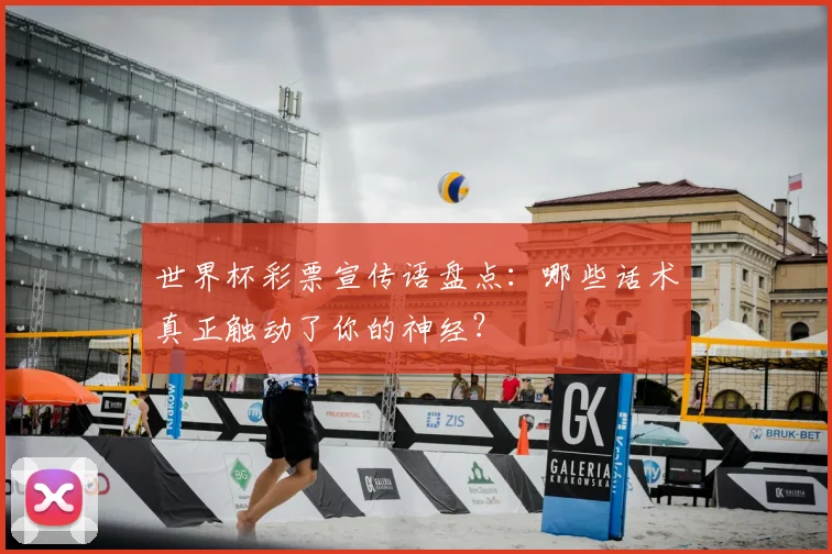 世界杯彩票宣传语盘点：哪些话术真正触动了你的神经？