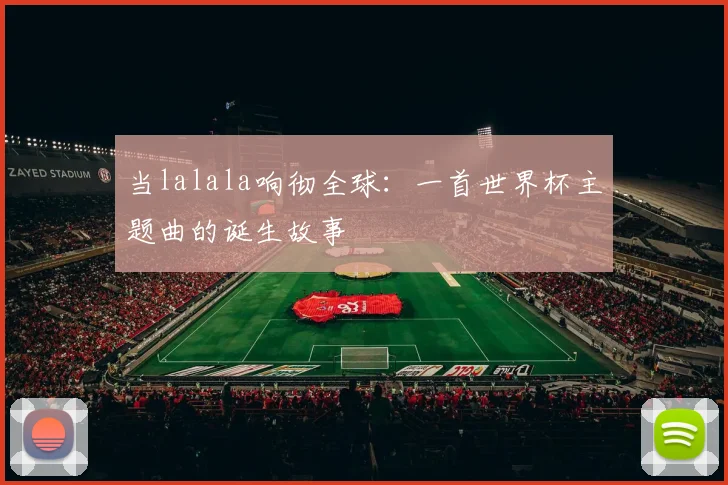 当lalala响彻全球：一首世界杯主题曲的诞生故事