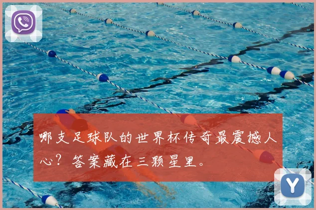 哪支足球队的世界杯传奇最震撼人心?答案藏在三颗星里。