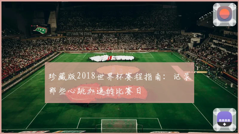 珍藏版2018世界杯赛程指南：记录那些心跳加速的比赛日