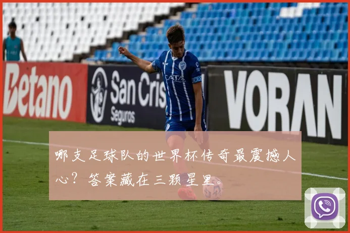 哪支足球队的世界杯传奇最震撼人心?答案藏在三颗星里。