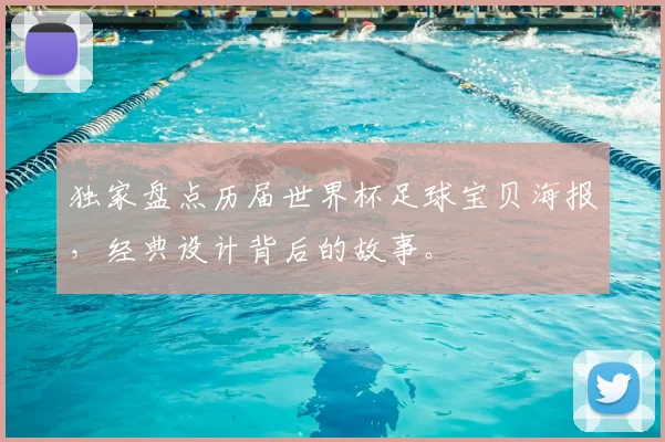 独家盘点历届世界杯足球宝贝海报，经典设计背后的故事。