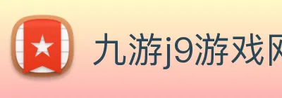 九游j9游戏网站 Logo